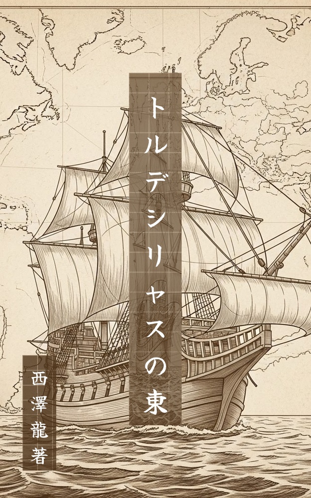 トルデシリャスの東 書影